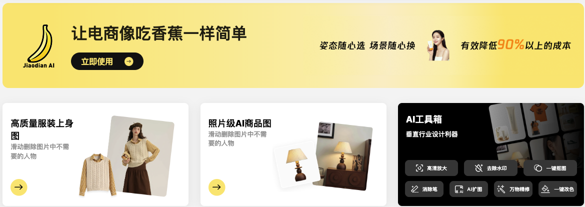 蕉点AI